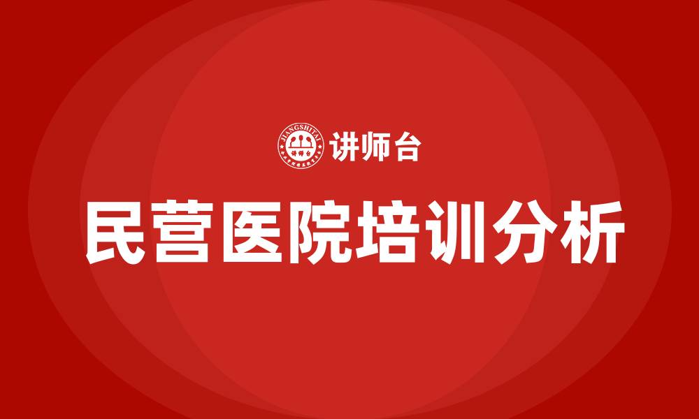 文章民营医院培训的缩略图