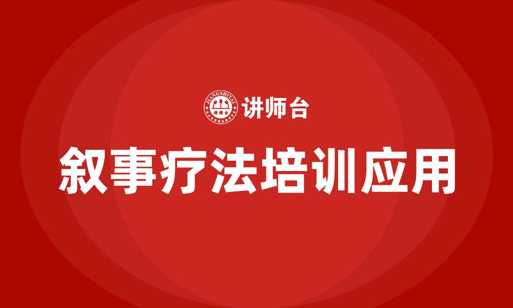 叙事疗法培训应用