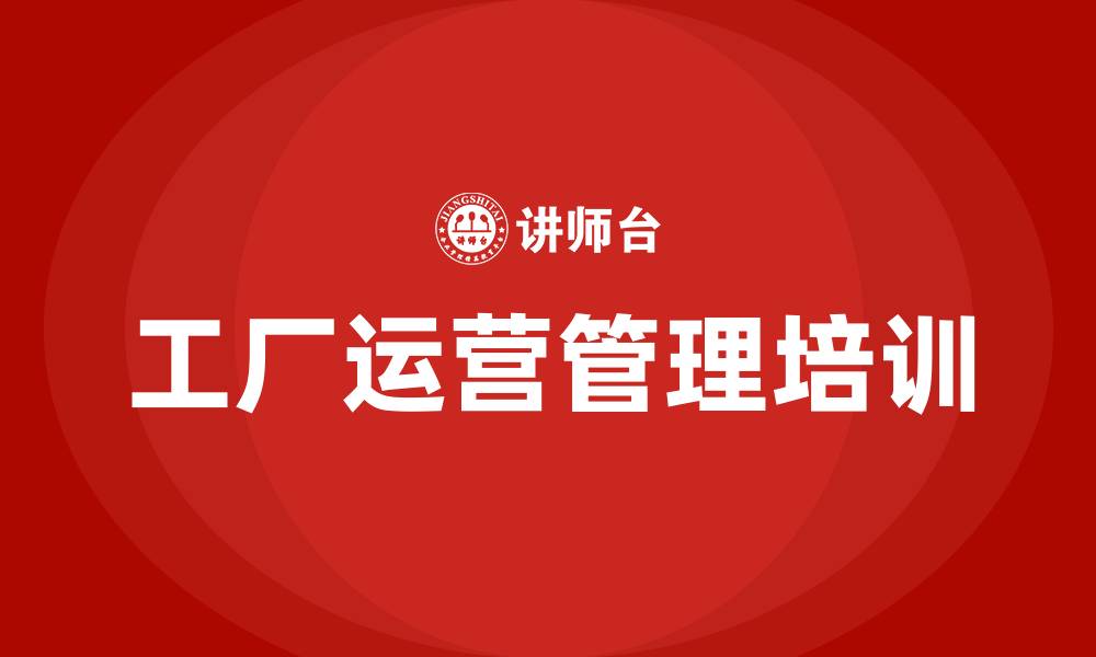 文章工厂运营管理培训的缩略图