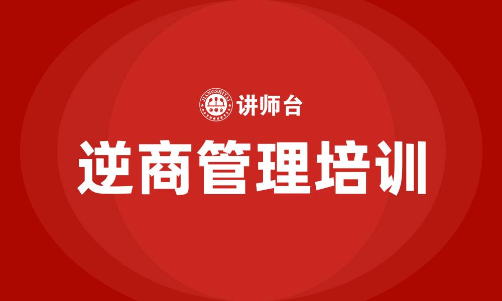 文章逆商管理培训的缩略图