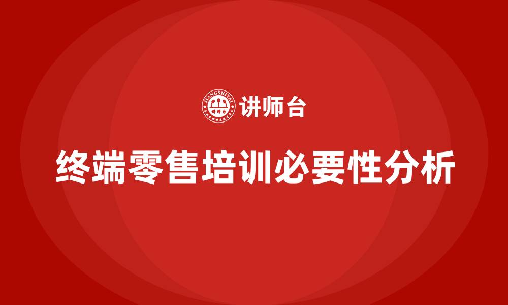 文章终端零售培训的缩略图