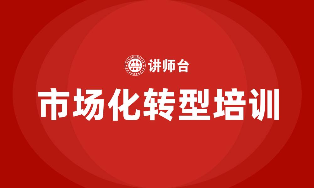 文章市场化转型培训的缩略图