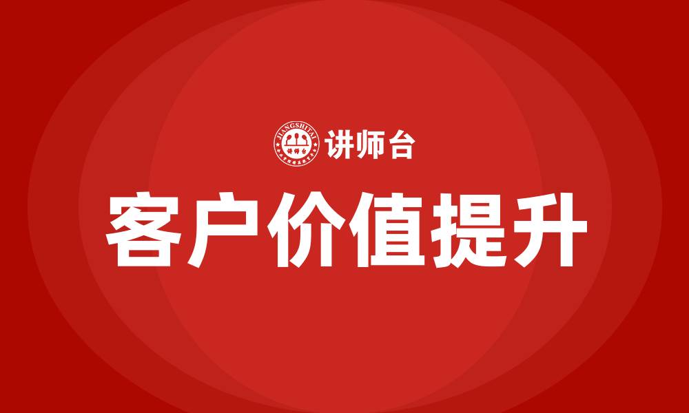客户价值提升