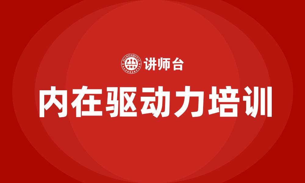 文章提升内在驱动力培训的缩略图