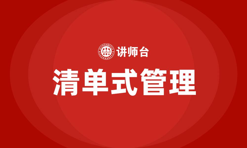 清单式管理