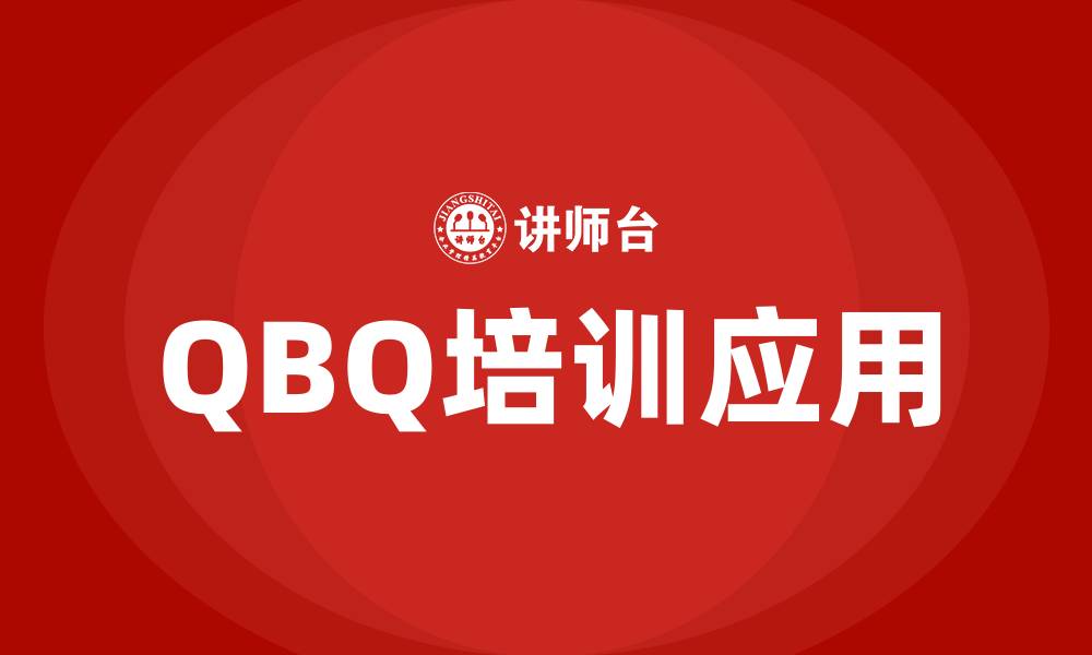 QBQ培训应用