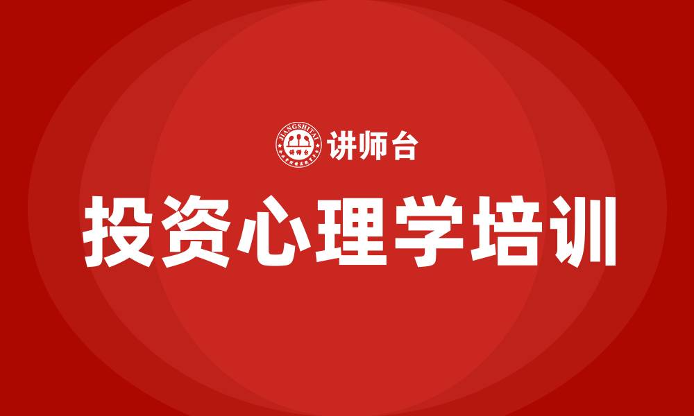 文章投资心理学培训的缩略图