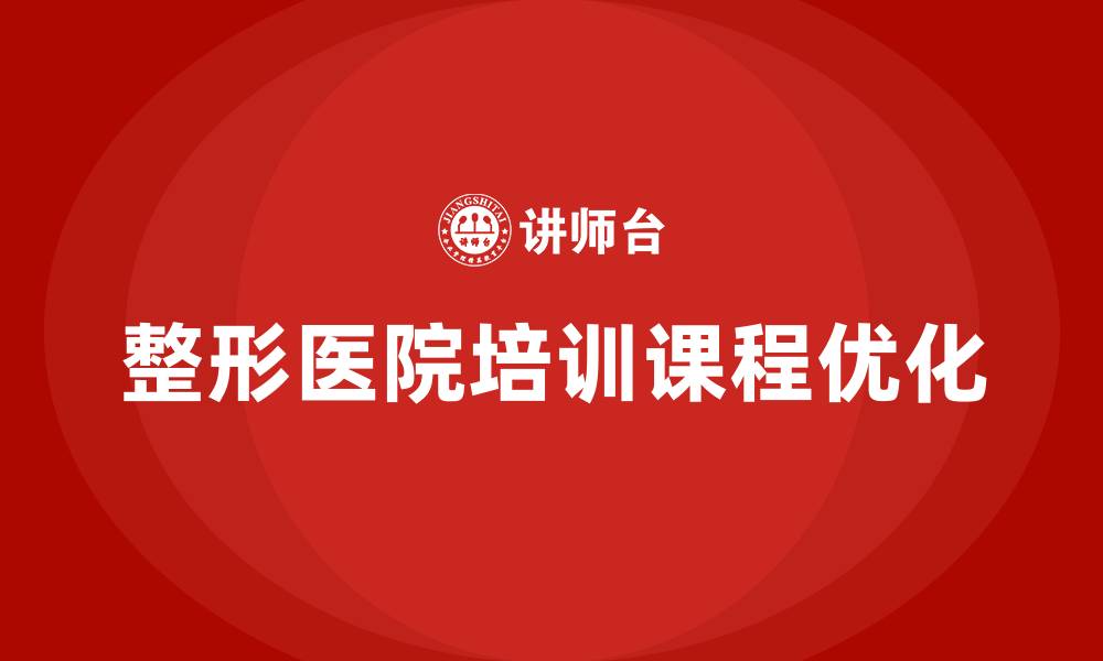 整形医院培训课程优化