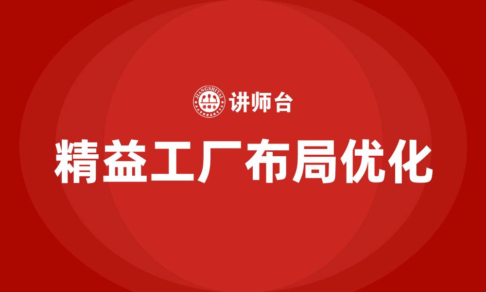 文章精益工厂布局培训的缩略图