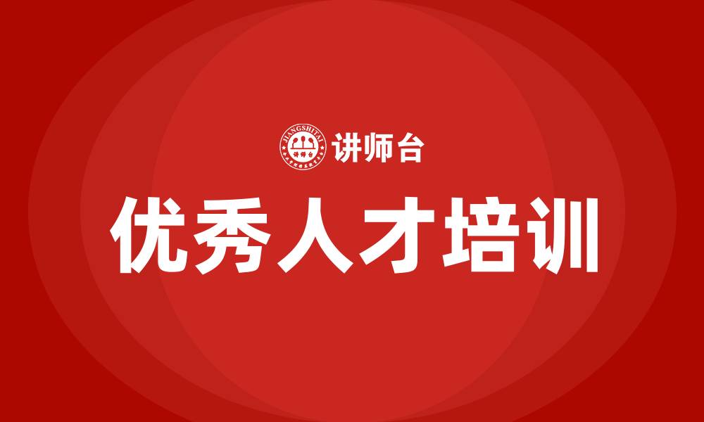 文章优秀人才的培训的缩略图