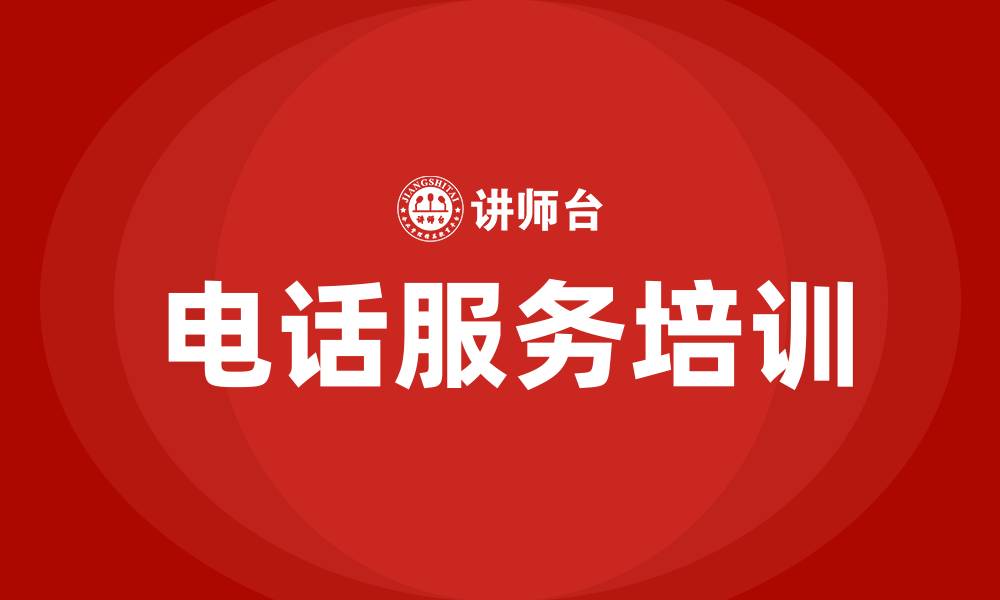 文章电话服务培训的缩略图