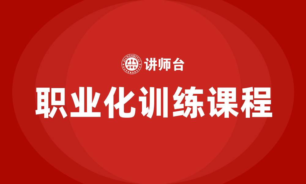 文章职业化训练课程的缩略图