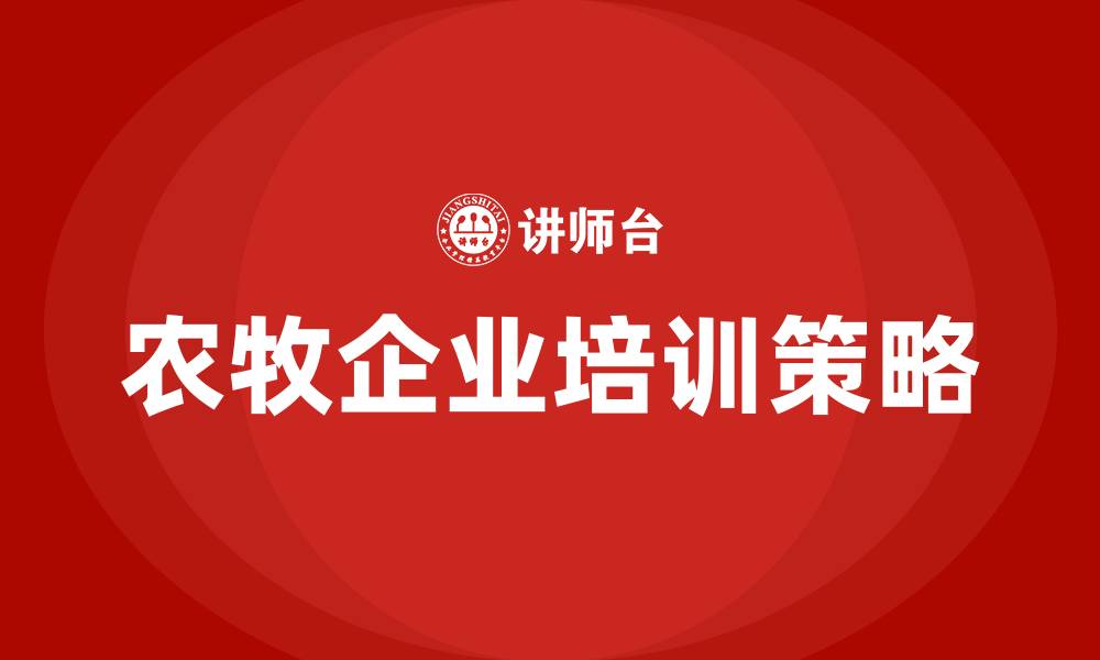 农牧企业培训策略