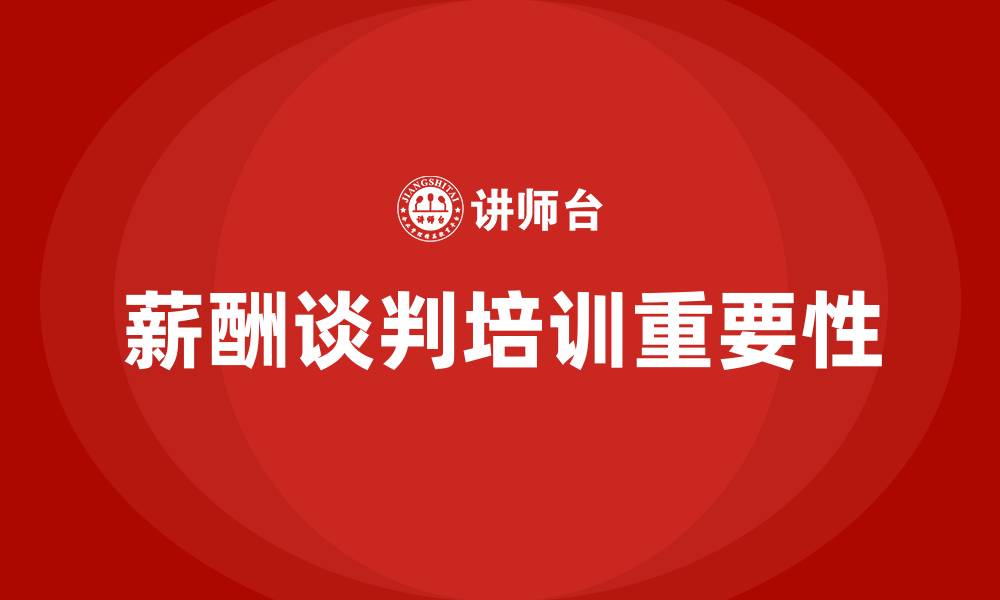 文章薪酬谈判培训的缩略图