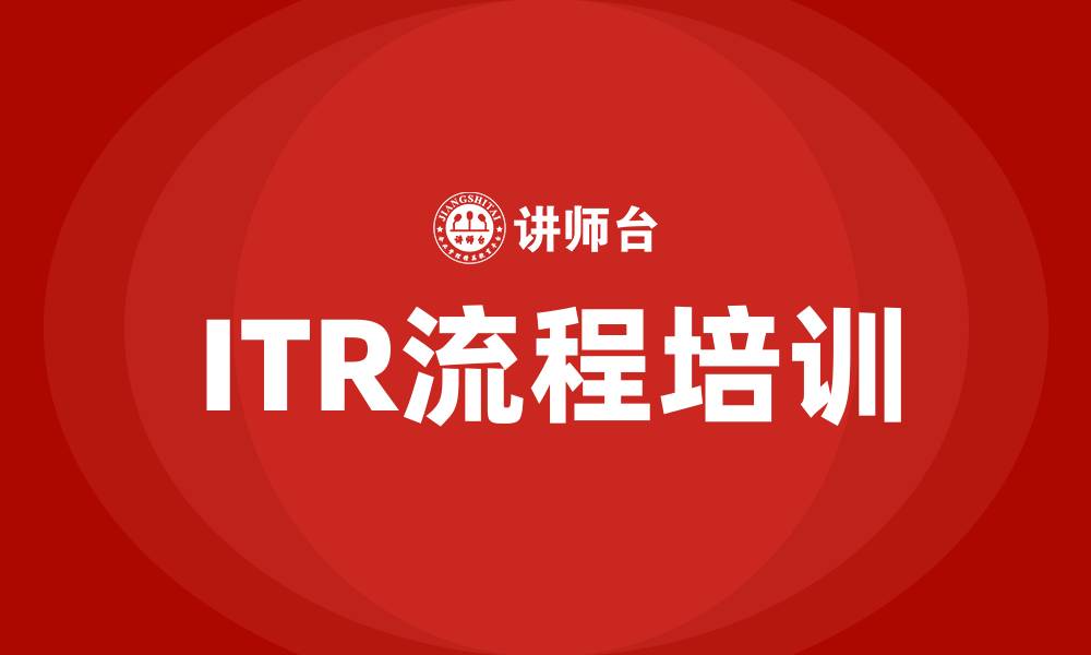 ITR流程培训
