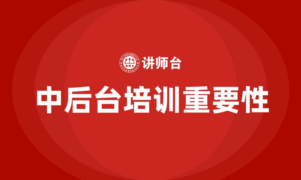 中后台培训重要性