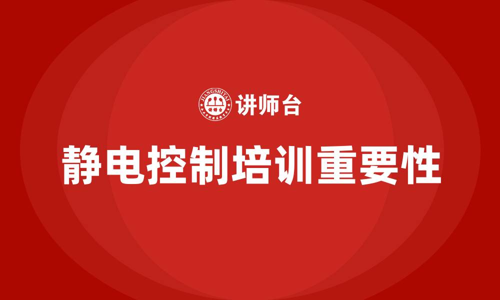 文章静电控制培训的缩略图