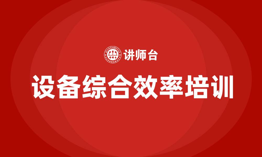 文章设备综合效率培训的缩略图