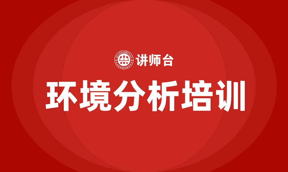 文章环境分析培训的缩略图
