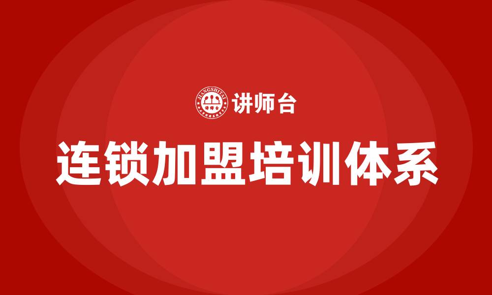 文章连锁加盟培训的缩略图