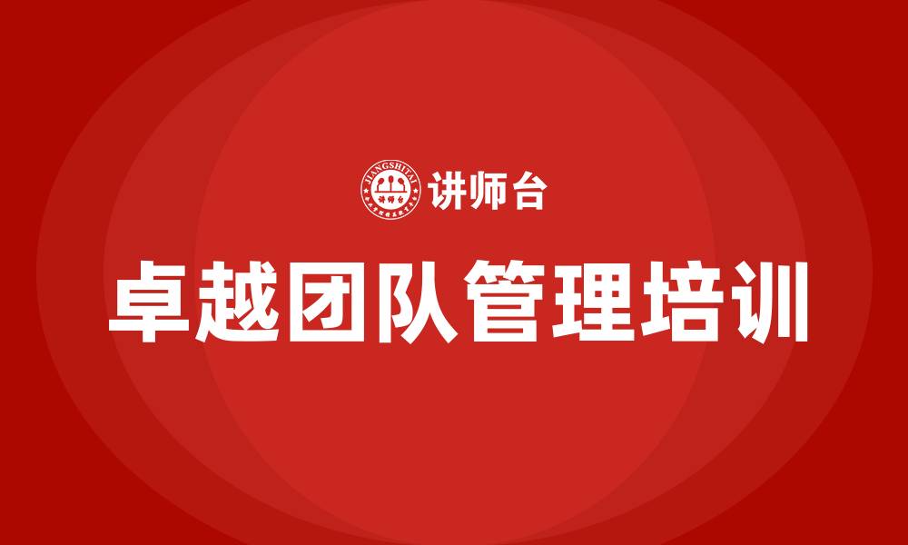 文章卓越团队管理培训的缩略图