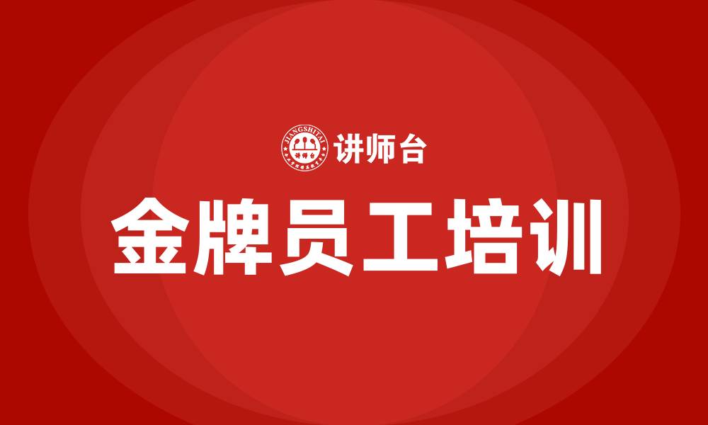 金牌员工培训