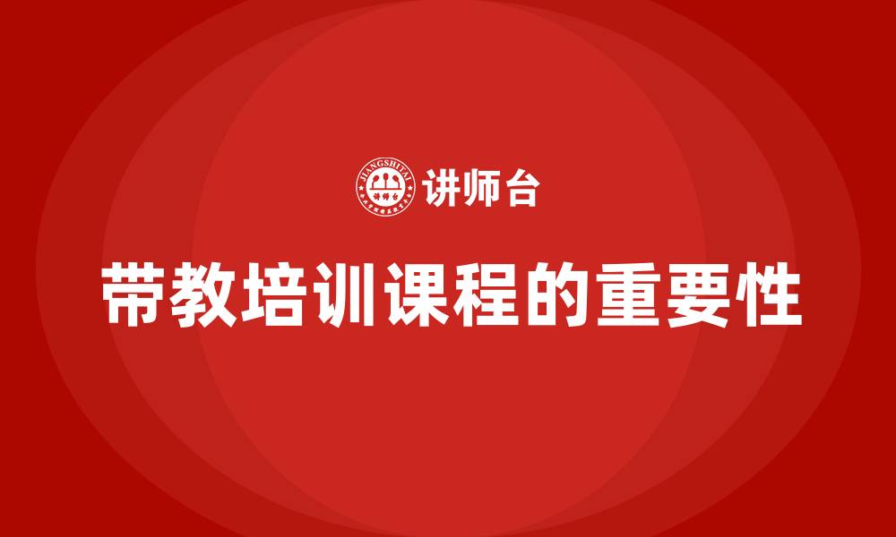 带教培训课程的重要性
