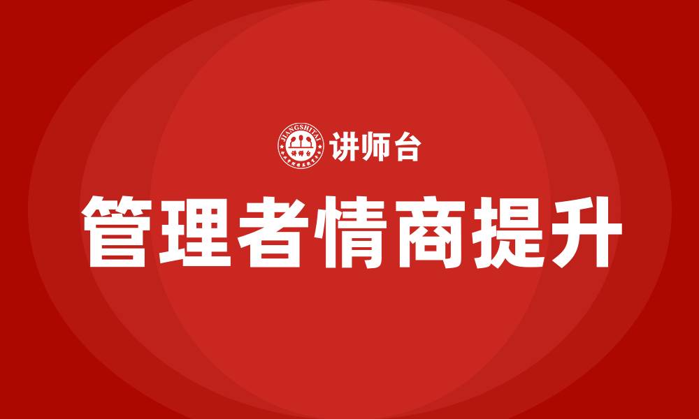 文章管理者洞察人心培训课程的缩略图