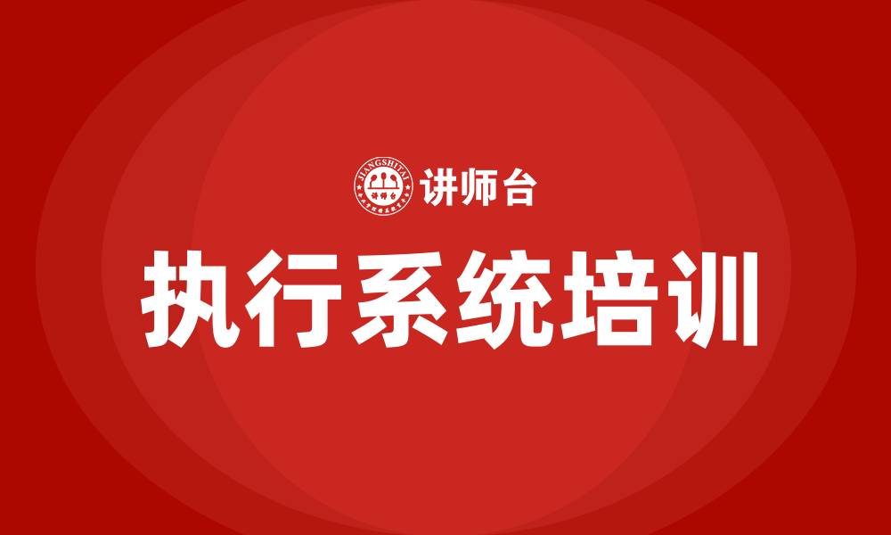 文章执行系统培训的缩略图