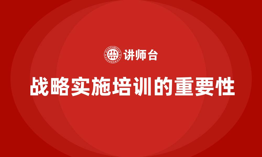文章战略实施培训的缩略图