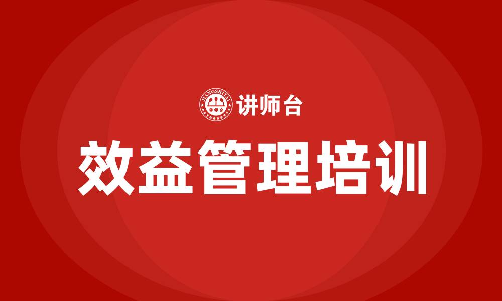 效益管理培训