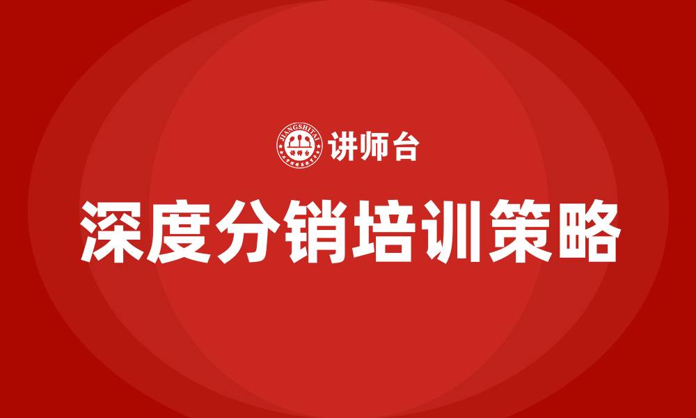文章深度分销培训的缩略图