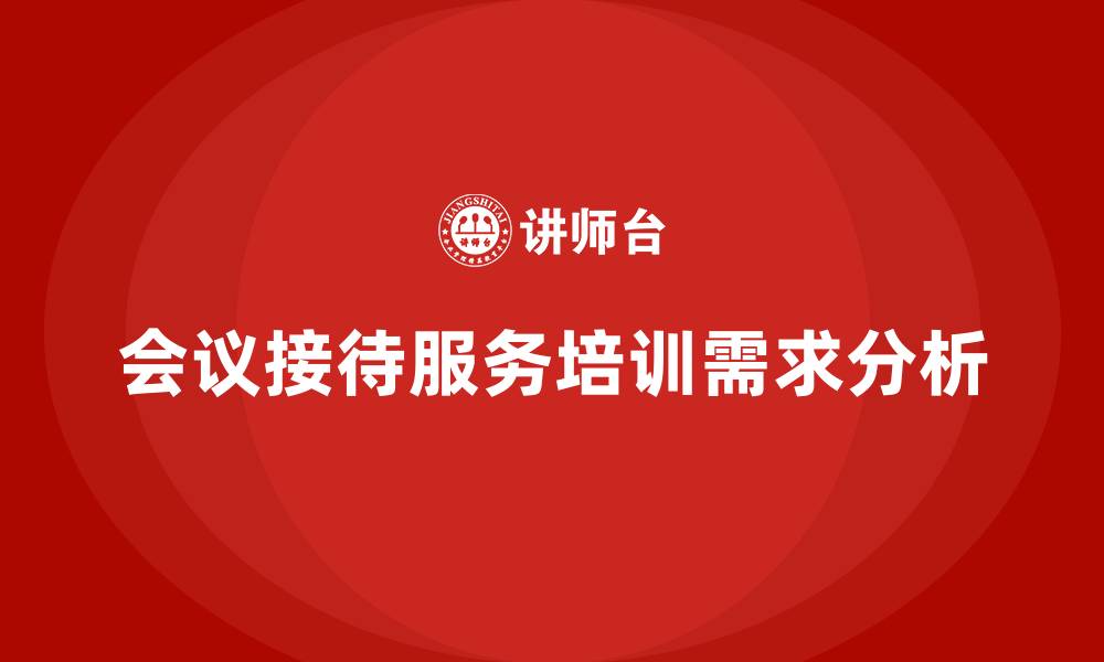 文章会议接待服务培训的缩略图