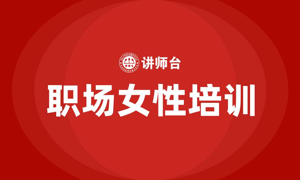 文章职场女性培训的缩略图