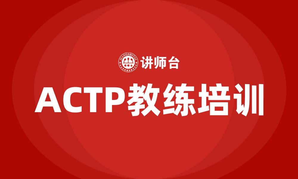 ACTP教练培训