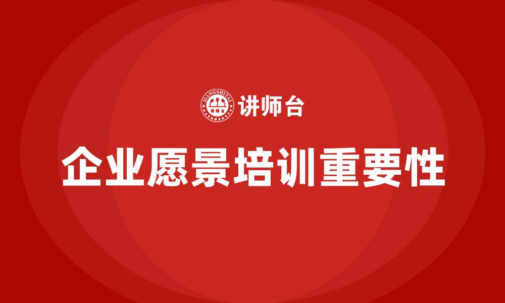 企业愿景培训重要性
