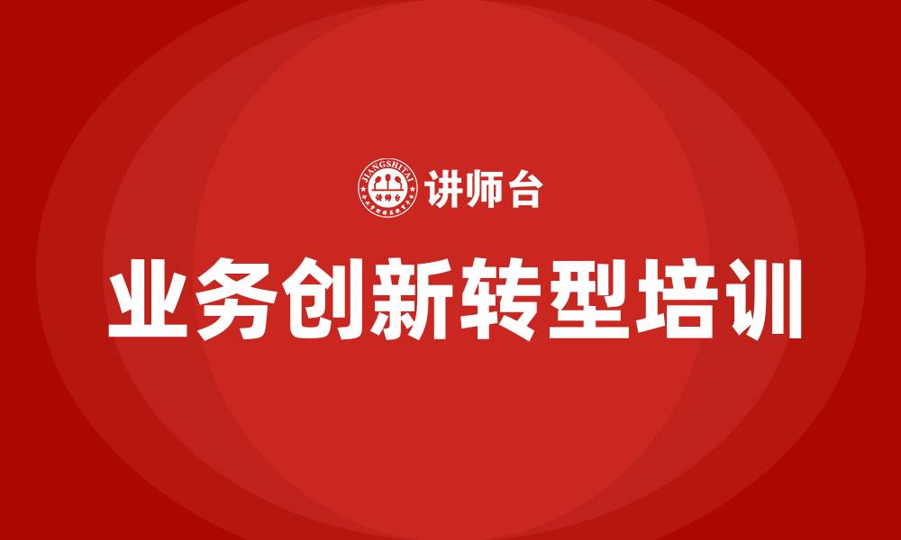 文章业务创新转型培训的缩略图