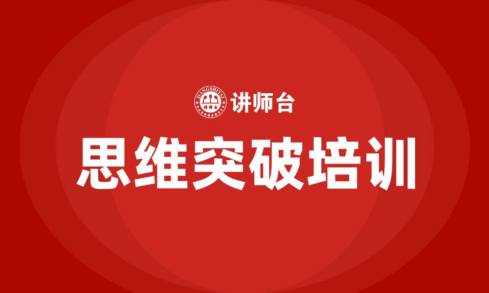 思维突破培训