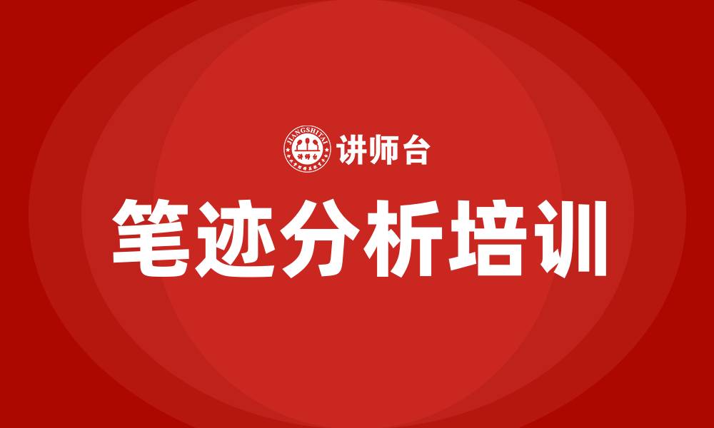 文章笔迹分析培训的缩略图
