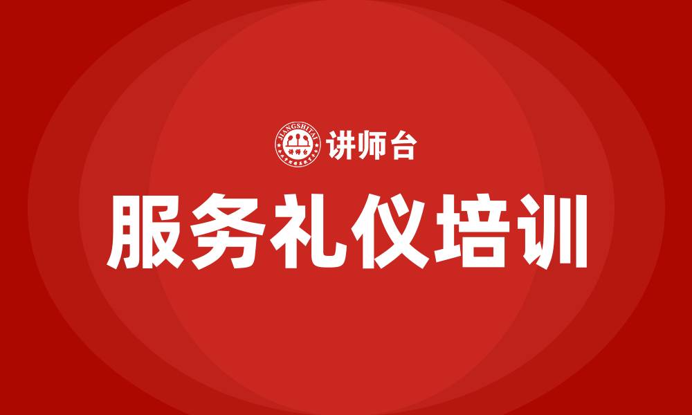 文章销售人员服务礼仪培训的缩略图