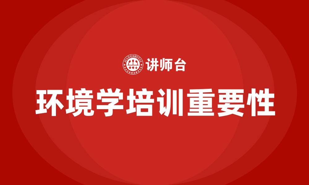 文章环境学培训的缩略图