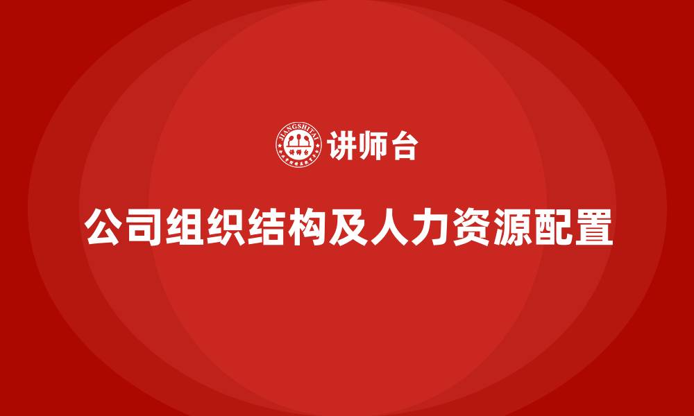 公司组织结构及人力资源配置