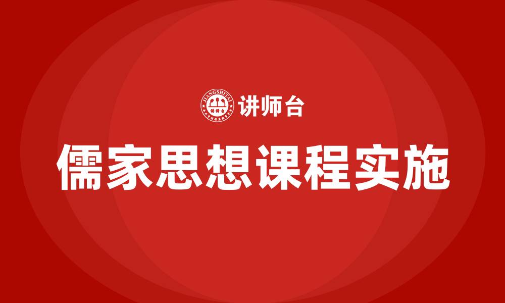 文章儒家思想课程的缩略图