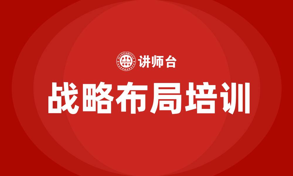 战略布局培训