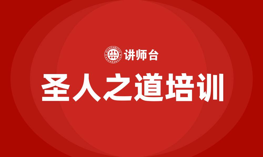 文章圣人之道培训的缩略图