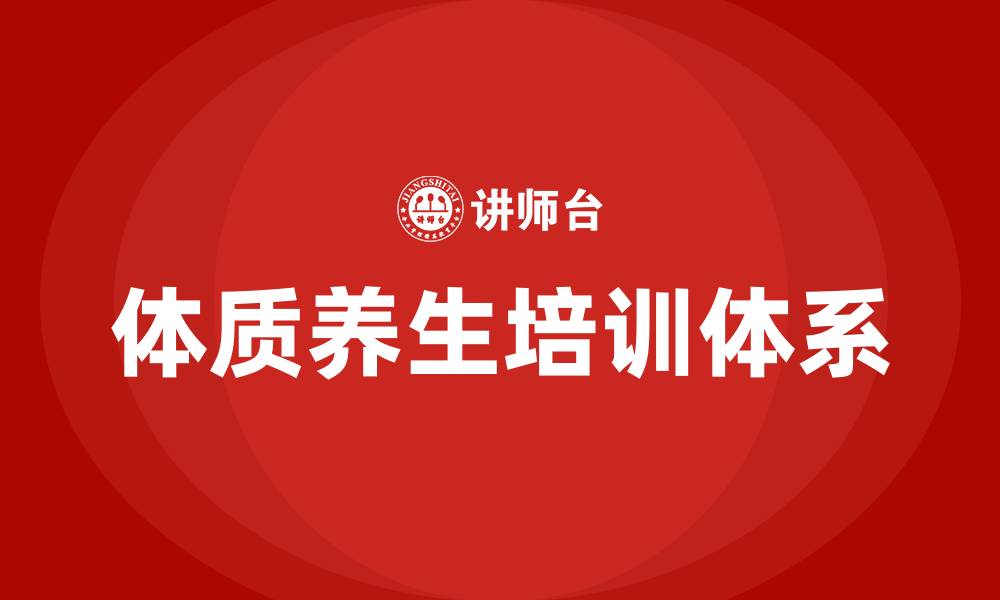 文章体质养生培训的缩略图