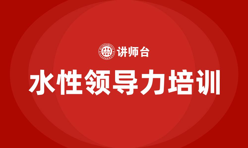 文章水性领导力课程的缩略图