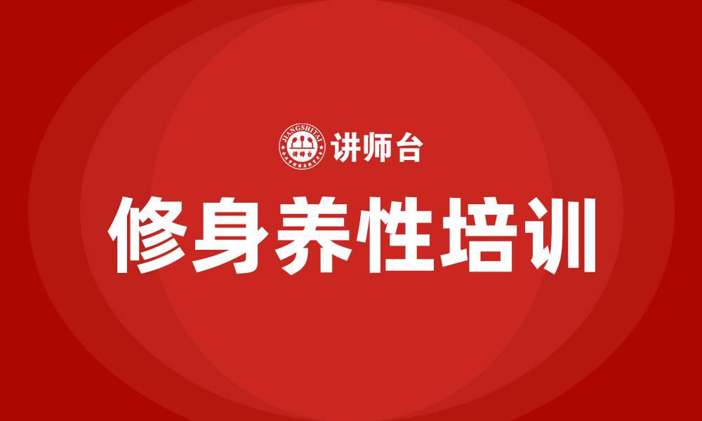 修身养性培训
