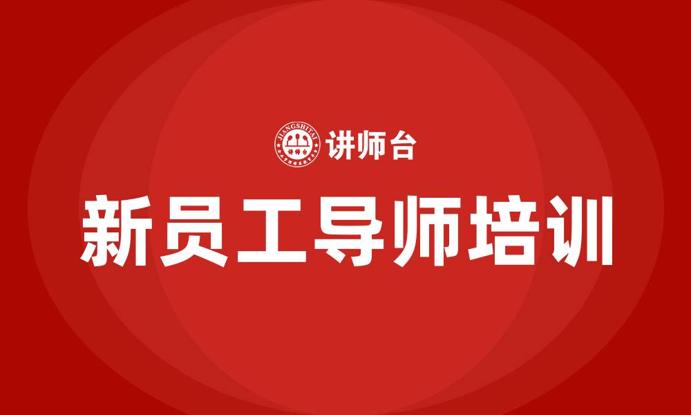 文章新员工导师培训的缩略图