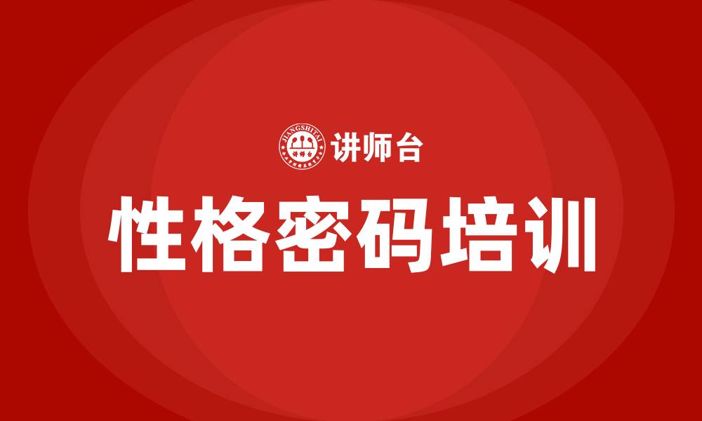 文章性格密码培训的缩略图